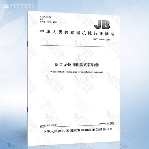 2005 冶金设备用轮胎式联轴器